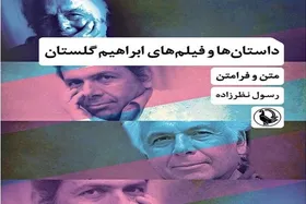 انتشار کتاب &laquo;داستان&zwnj;ها و فیلم&zwnj;های ابراهیم گلستان؛ متن و فرامتن&raquo;