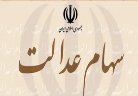 مشمولان سهام عدالت از فردا می&zwnj;توانند سهام شرکت&zwnj;های سرمایه&zwnj;پذیر را انتخاب و مديريت کنند