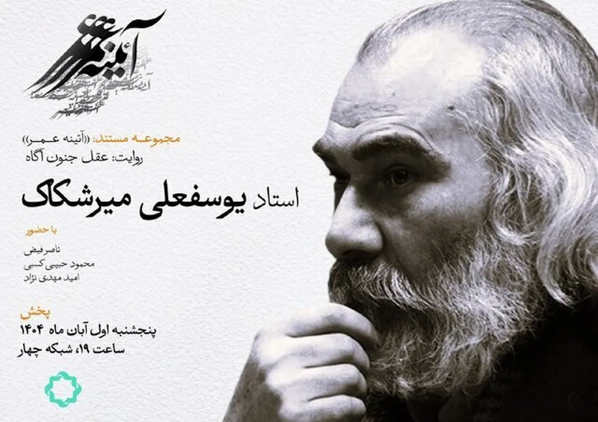 مستند زندگی یوسفعلی میرشکاک، نویسنده و شاعر، در شبکه چهار سیما + زمان پخش