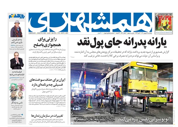 صفحه نخست روزنامه‌های کشور - پنجشنبه ۱۸ شهریور ۱۴۰۰