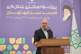 آیین افتتاح طرح کمربند سبز شهر تهران با حضور قالیباف برگزار شد | رئیس مجلس: اساس خدمات عمومی در شهرداری&zwnj;هاست
