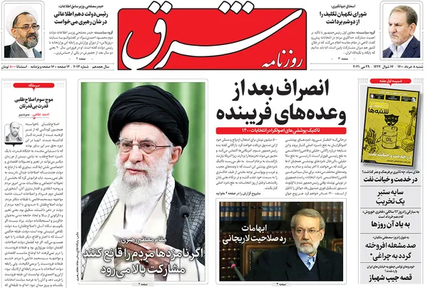 صفحه نخست روزنامه‌های کشور - شنبه ۸ خرداد ۱۴۰۰