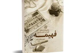 روایت زندگی مادر شهید و رئیس تنها دایرةالمعارف تشیع ایران در کتاب &laquo;فهیمه&raquo;