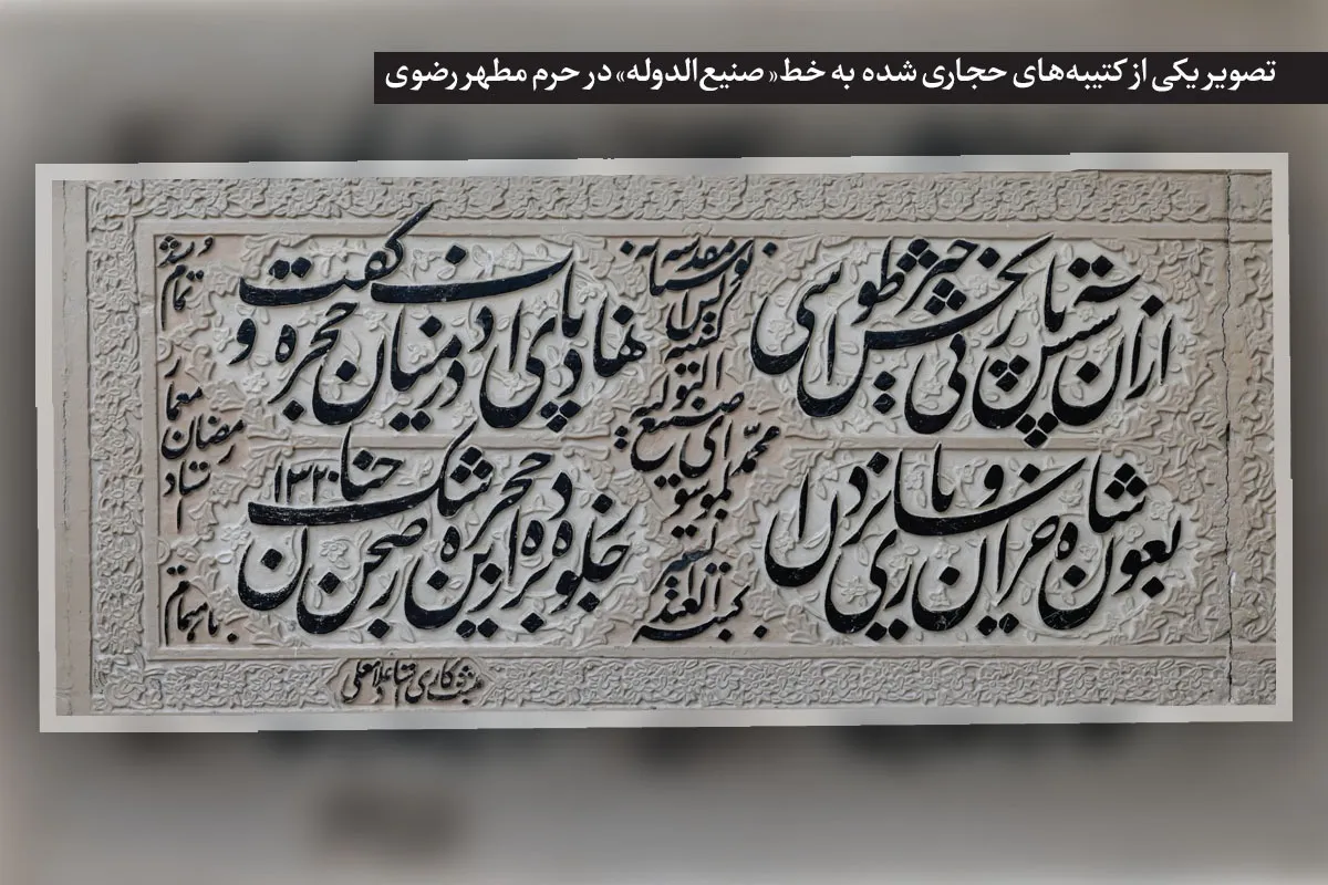درباره کتیبه‌نویس مشهوری که یادگاری‌هایش در حرم امام رضا (ع) باقی است | میراث جاودانه «صنیع‌التولیه» در قطعه‌ای از بهشت