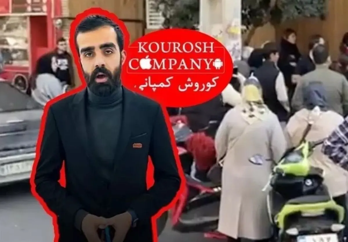 کوروش کمپانی‌های دیگر در کمین اموال مردم