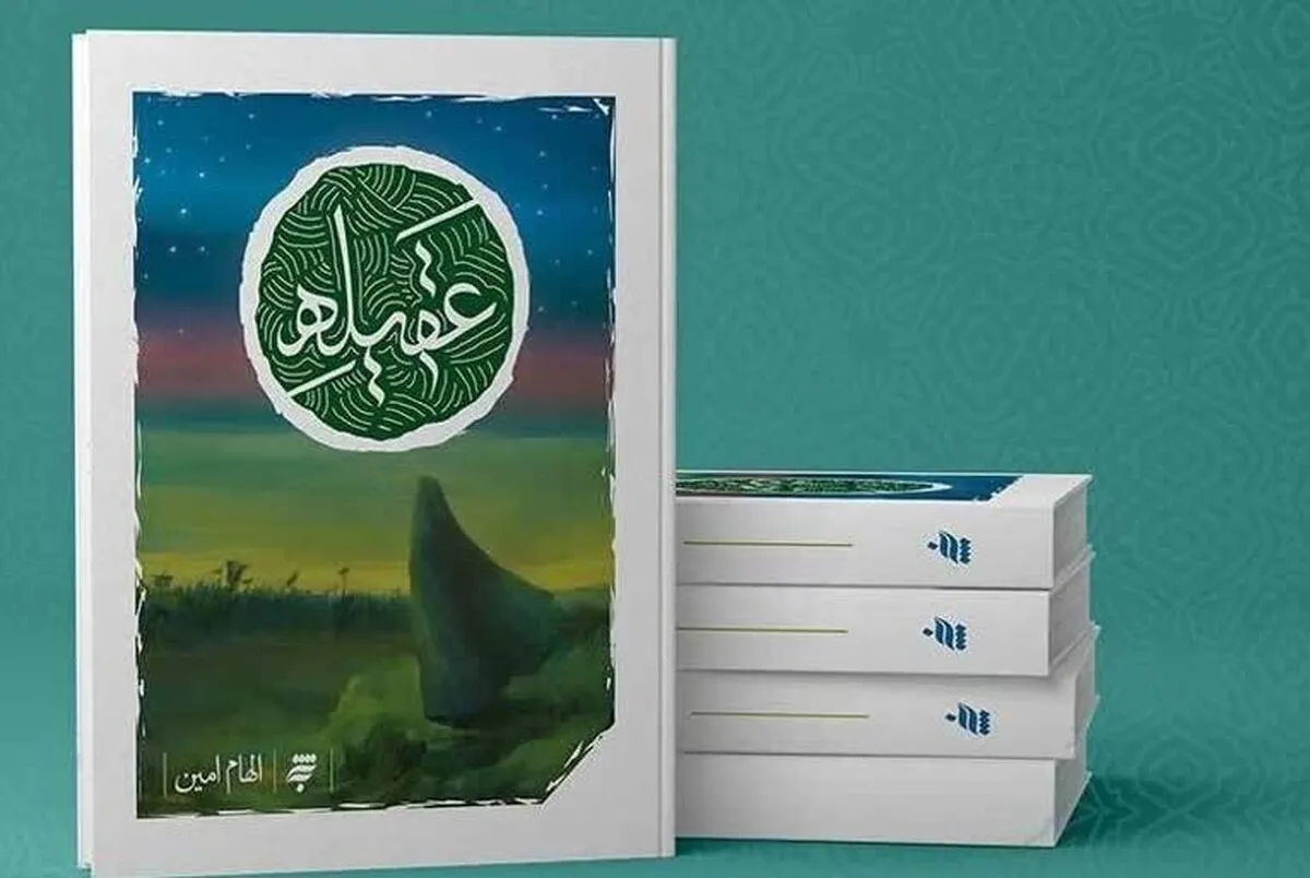 گفتگو با «الهام امین» نویسنده کتاب «عقیله» که برگزیده پانزدهمین جایزه ادبی جلال شد | ناشران شناخت درستی از بازار ندارند