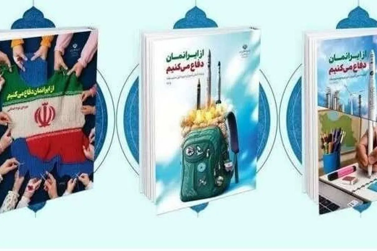 انتشار بسته‌های آموزشی «از ایرانمان دفاع می‌کنیم» برای دانش‌آموزان دوره اول متوسطه