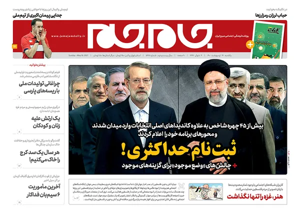 صفحه نخست روزنامه‌های کشور - یکشنبه ۲۶ اردیبهشت ۱۴۰۰