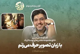 ویدئو| گفتگو با علی میری، خالق مجموعه نقاشی&zwnj;های نوستالژیک | با زبان تصویر حرف می&zwnj;زنم