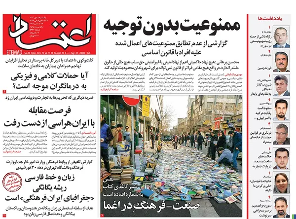 صفحه نخست روزنامه‌های کشور - یکشنبه ۹ دی ۱۴۰۳