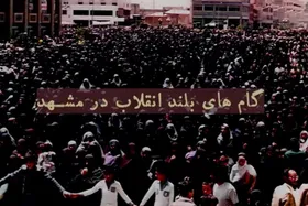 ویدئو | گام&zwnj;های بلند انقلاب در مشهد