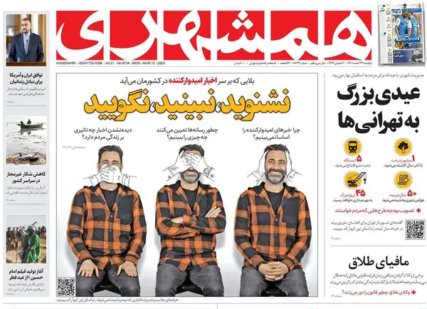 صفحه نخست روزنامه‌های کشور - دوشنبه ۲۲ اسفند ۱۴۰۱