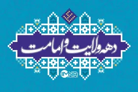 &laquo;امیرالمومنین (ع)، معیار زندگی و الگوی حکمرانی&raquo; شعار دهه ولایت و امامت ۱۴۰۴