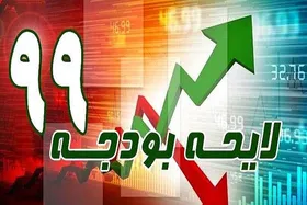 آسیب های بودجه ۹۹ از نظر شورای نگهبان
