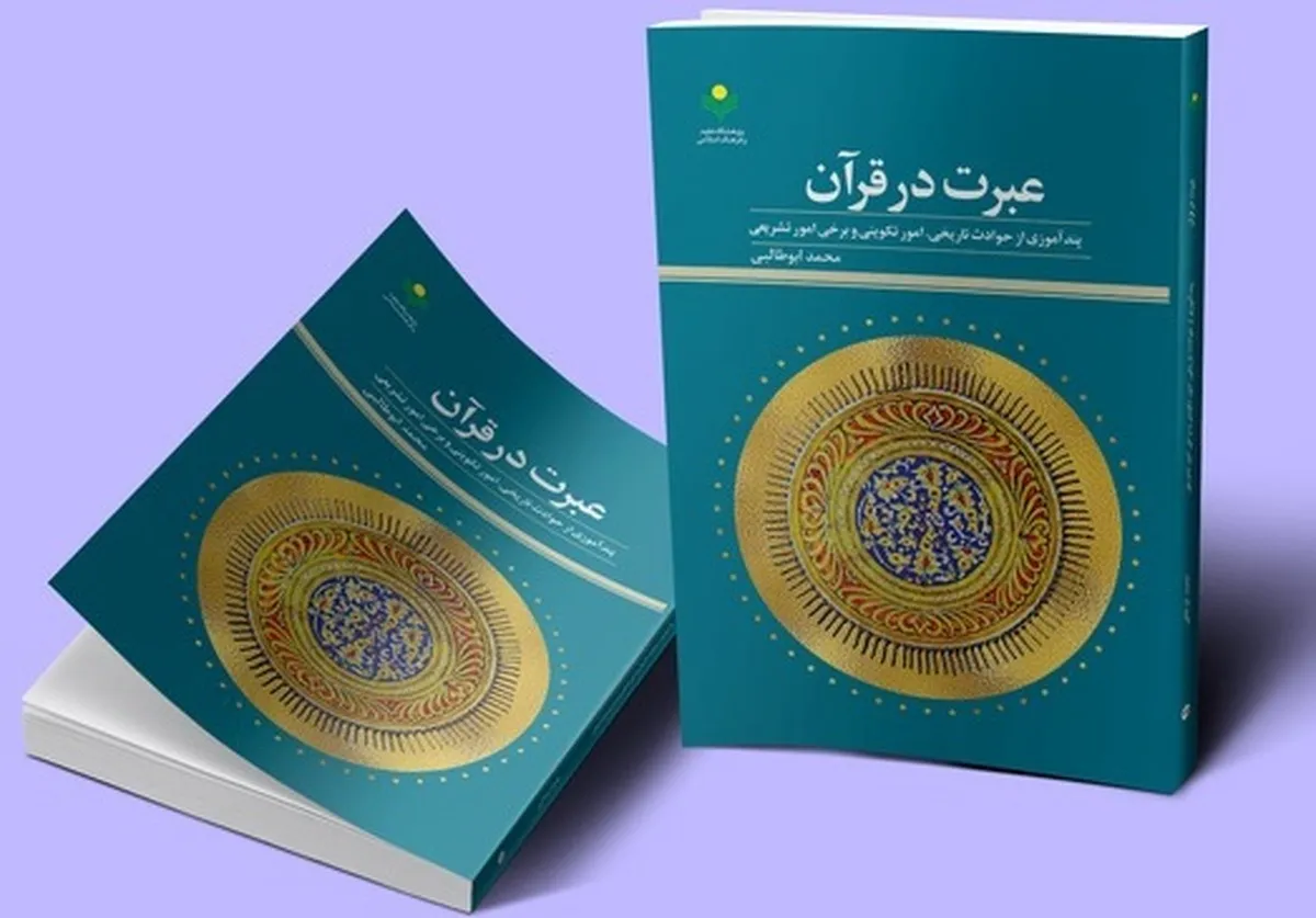 کتاب «عبرت در قرآن» به کتابفروشی ها آمد