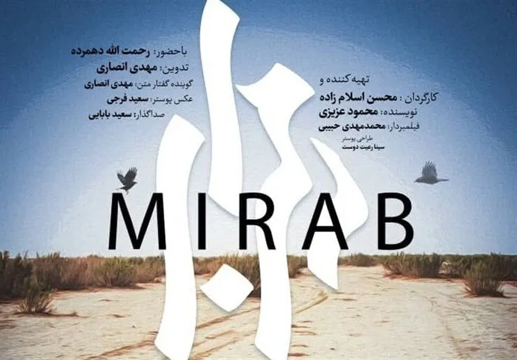 از مستند میرآب با موضوع حقآبه هیرمند رونمایی شد + فیلم