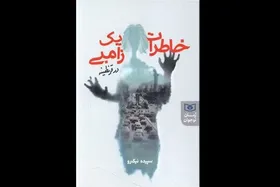 رمان &laquo;خاطرات یک زامبی در قرنطینه&raquo; منتشر شد