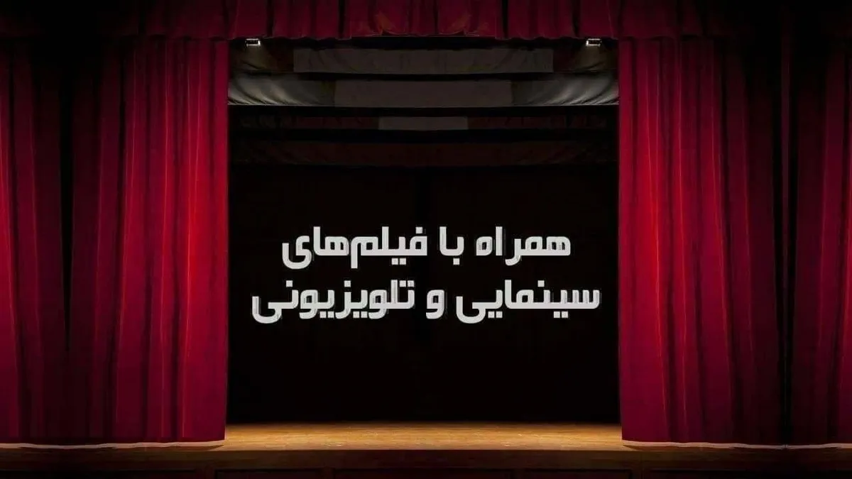 فیلم‌های سینمایی تلویزیون (جمعه ۷ بهمن)