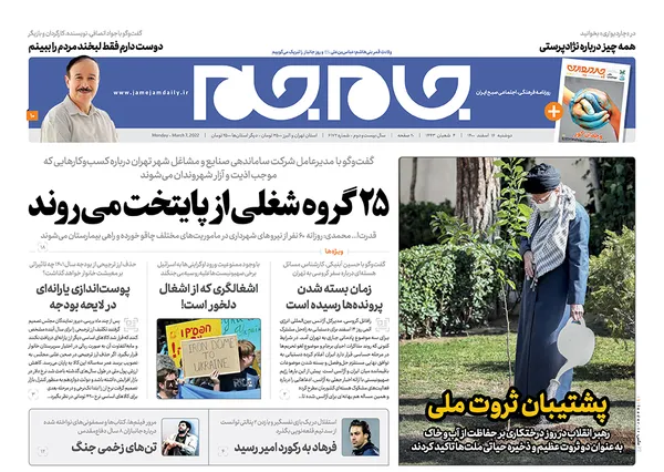 صفحه نخست روزنامه‌های کشور - دوشنبه ۱۶ اسفند ۱۴۰۰