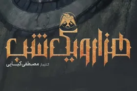 ویدئو | پیش&zwnj;نمایش قسمت دوم سریال &laquo;هزار و یک شب&raquo; منتشر شد