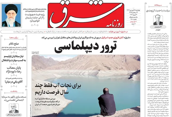 صفحه نخست روزنامه‌های کشور - چهارشنبه ۱۵ فروردین۱۴۰۳