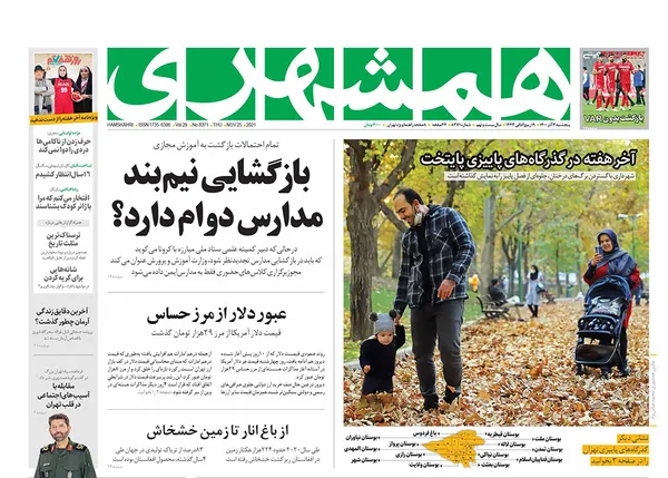 صفحه نخست روزنامه‌های کشور - پنجشنبه ۴ آذر ۱۴۰۰