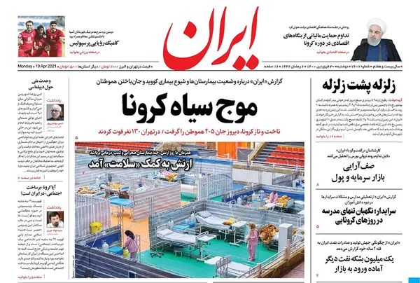 صفحه نخست روزنامه‌های کشور - دوشنبه ۳۰ فروردین ۱۴۰۰