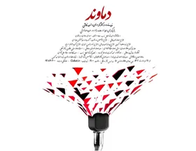 نقد و بررسی &laquo;دماوند&raquo; در پردیس تئاتر مستقل مشهد