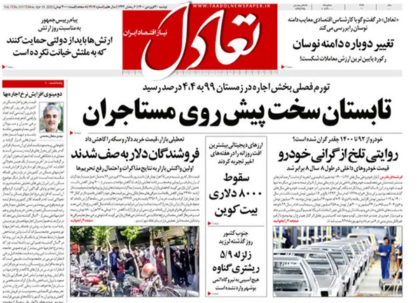 صفحه نخست روزنامه‌های کشور - دوشنبه ۳۰ فروردین ۱۴۰۰