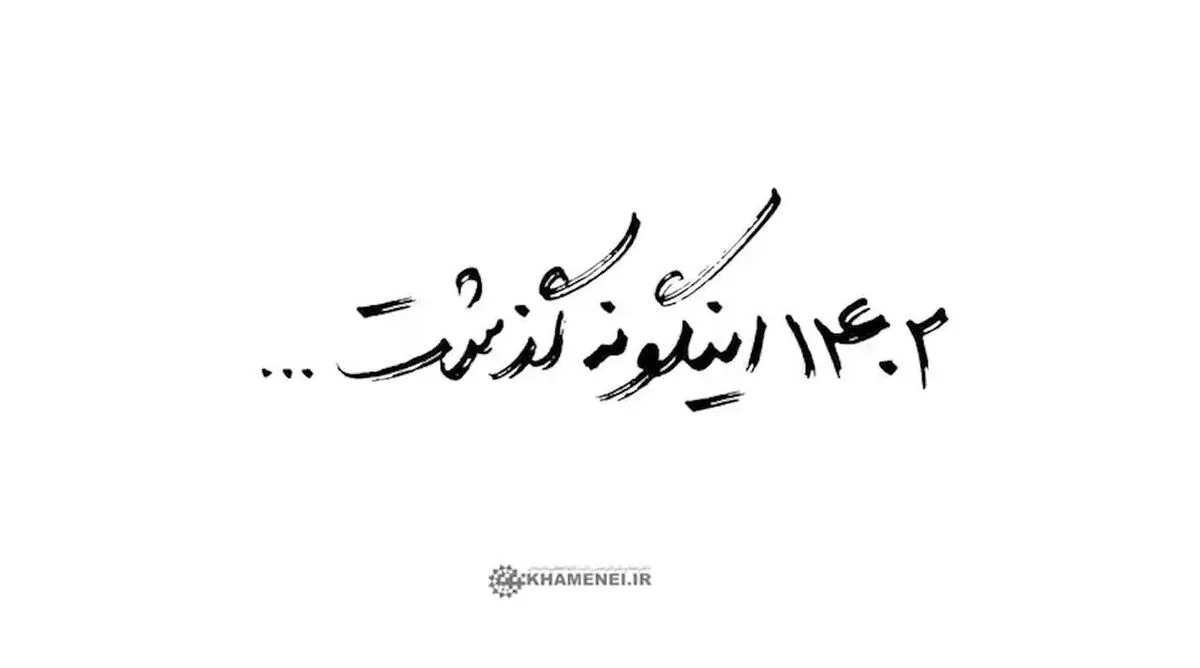 ویدئو| نماهنگ «۱۴۰۲ اینگونه گذشت ...» | مروری بر دیدار‌های رهبر معظم انقلاب در سال ۱۴۰۲