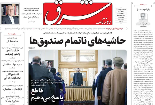صفحه نخست روزنامه‌های کشور - سه‌شنبه ۱۶ مرداد ۱۴۰۳