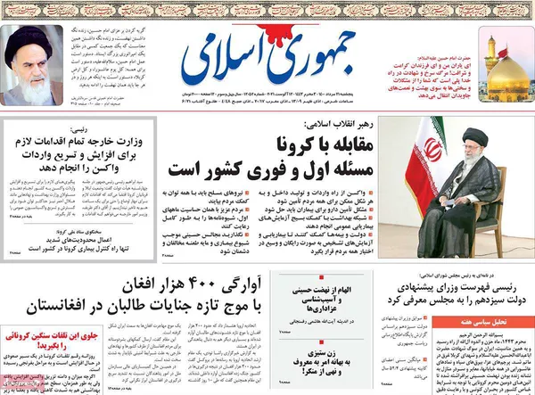 صفحه نخست روزنامه‌های کشور - پنجشنبه ۲۱ مرداد ۱۴۰۰