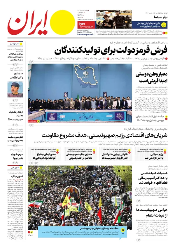 صفحه نخست روزنامه‌های کشور - یکشنبه ۱۹ فروردین۱۴۰۳