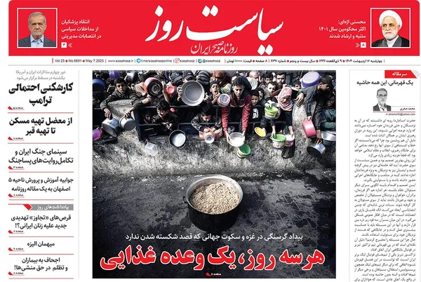 صفحه نخست روزنامه‌های کشور - چهارشنبه ۱۷ اردیبهشت ۱۴۰۴