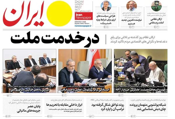 صفحه نخست روزنامه‌های کشور - دوشنبه ۷ مهر ۱۴۰۴