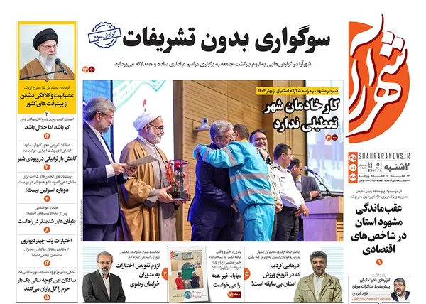صفحه نخست روزنامه‌های کشور - دوشنبه ۲۵ فروردین ۱۴۰۴