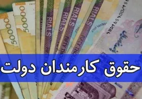 گمانه&zwnj;زنی جدید درخصوص حقوق کارمندان