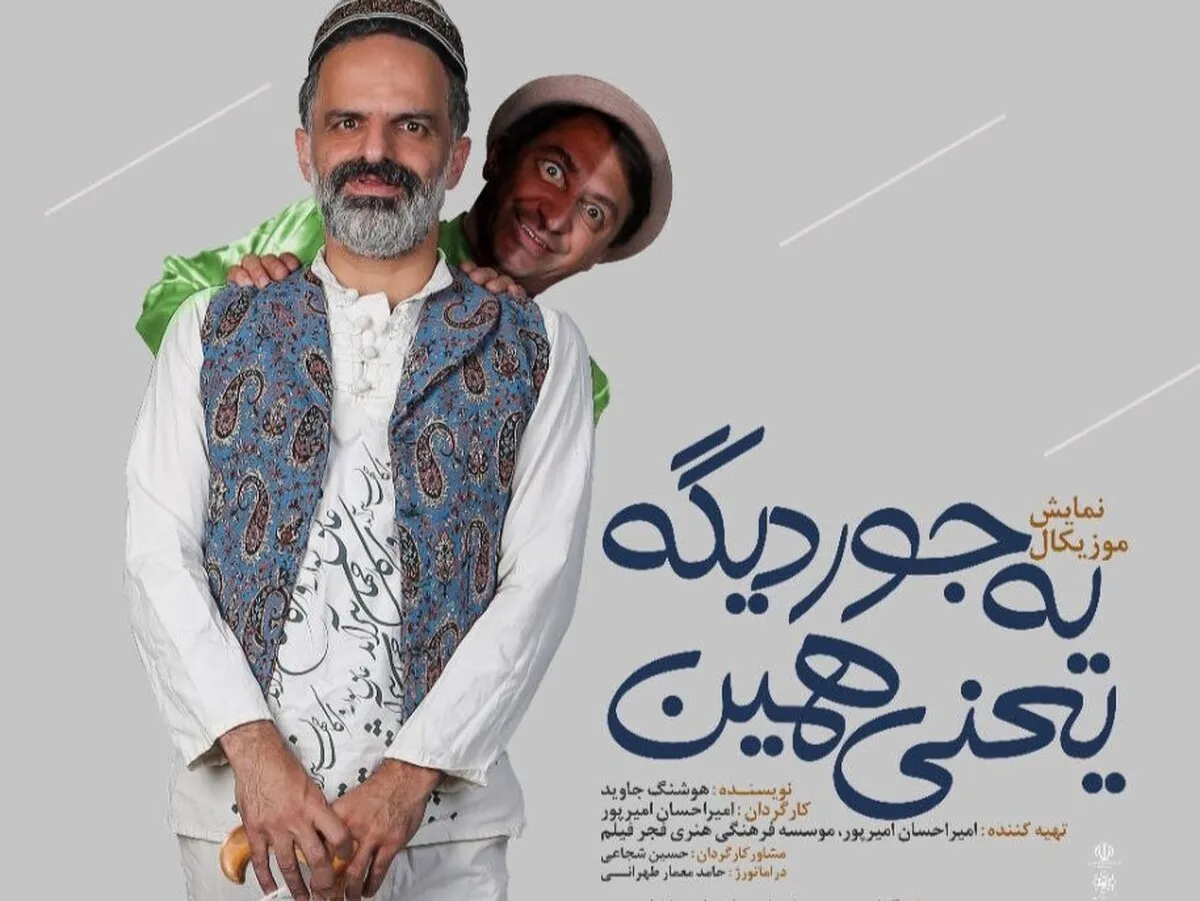 اجرای نمایش موزیکال «یه جور دیگه یعنی همین» در پردیس شمایل مشهد