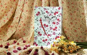 &laquo;راض بابا&raquo; راوی خاطرات دختر شهید ۱۶ ساله