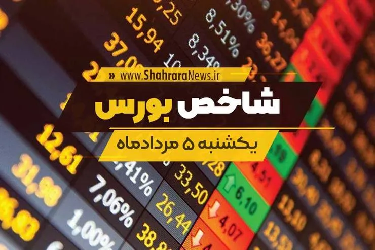 شاخص کل بورس امروز ۵ مرداد | ریزش ۱۴ هزار واحدی