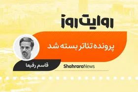 پادکست داستان | پرونده تئاتر بسته شد