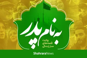ویدئو | به نام پدر؛ روایت قصه&zwnj;های سبز زندگی