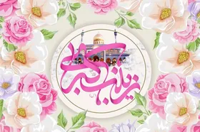 متن تبریک ولادت حضرت زینب (س) ۱۴۰۲ و روز پرستار + کارت&zwnj;پستال