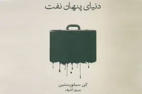 کتاب &laquo;دنیای پنهان نفت&raquo; وارد بازار نشر شد