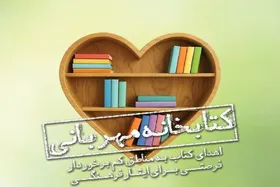 آغاز پویش مردمی اهدای کتاب به مناطق کم&zwnj;برخوردار، در آستانه برگزاری سی&zwnj;وششمین نمایشگاه بین&zwnj;المللی کتاب تهران