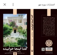 روایت زنانه از زندگی گروهی از مردم کرانه باختری در کتاب «گلدا اینجا خوابیده»
