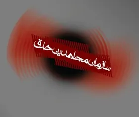 بخشی از یادمانده&zwnj;های &laquo;مسعود خدابنده&raquo;، از اعضای جداشده مجاهدین