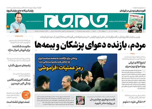 صفحه نخست روزنامه‌های کشور - دوشنبه ۱ آذر ۱۴۰۰