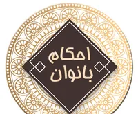 احکام شرعی بانوان | نظر مراجع عظام تقلید درباره کاشت ناخن مصنوعی و تأثیر آن بر وضو و غسل چیست؟