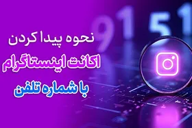 نحوه پیدا کردن اکانت اینستاگرام با شماره تلفن: روش&zwnj;ها و نکات